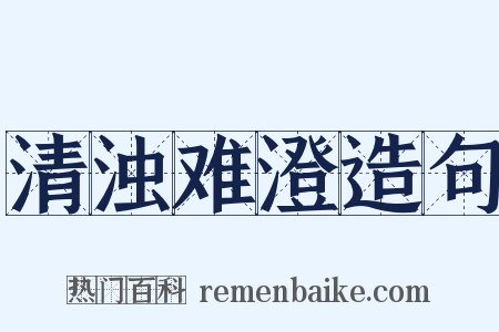 清浊难澄造句是什么意思的图片